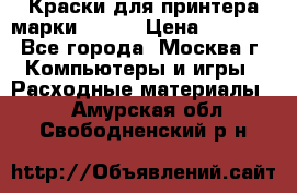 Краски для принтера марки EPSON › Цена ­ 2 000 - Все города, Москва г. Компьютеры и игры » Расходные материалы   . Амурская обл.,Свободненский р-н